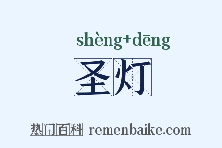 圣灯是什么意思的图片